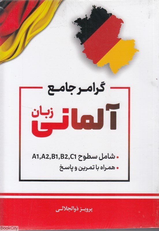 تصویر  گرامر كامل زبان آلماني (همراه با تمرين و پاسخ)