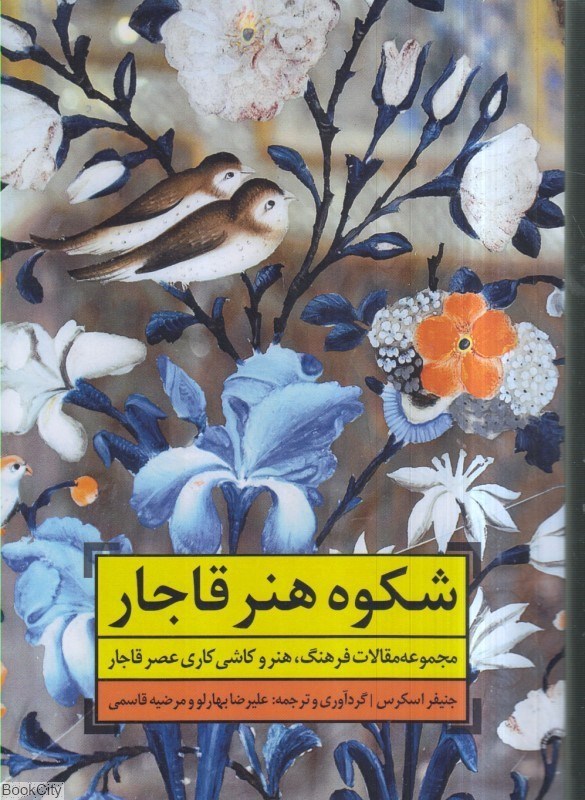 تصویر  شكوه هنر قاجار