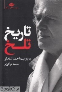 تصویر  تاريخ تلخ به روايت احمد شاملو