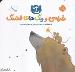 تصویر  خرسي و رنگ‌هاي قشنگ (خرسي و دوستاش)