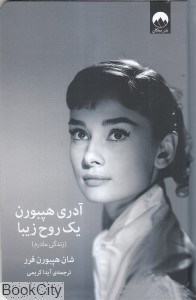 تصویر  آدري هپبورن يك روح زيبا (زندگي مادرم)