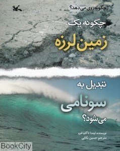 تصویر  چگونه يك زمين‌لرزه تبديل به سونامي مي‌شود