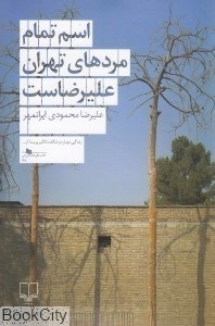 تصویر  اسم تمام مردهاي تهران عليرضاست