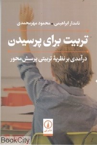 تصویر  تربيت براي پرسيدن
