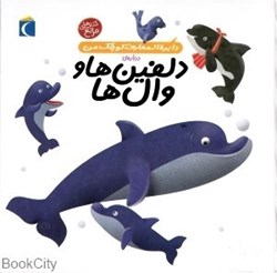 تصویر  درباره دلفين‌ها و وال‌ها (دايره‌المعارف كوچك من 2)