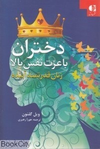 تصویر  دختران با عزت نفس بالا