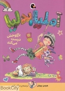 تصویر  باغ وحش درست مي‌كند (آمليا بدليا 3)