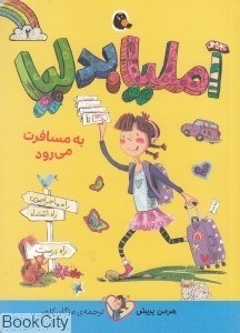 تصویر  به مسافرت مي‌رود (آمليا بدليا)