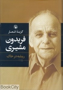تصویر  ريشه در خاك (گزينه اشعار فريدون مشيري) (رقعي گالينگور)