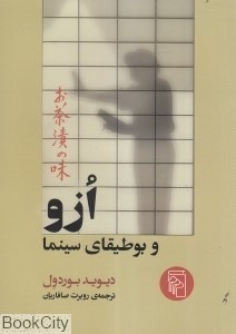 تصویر  ازو  و بوطيقاي سينما