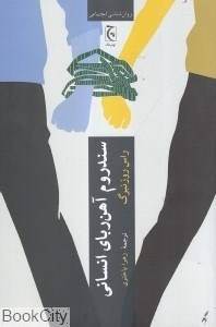 تصویر  سندروم آهن‌رباي انساني