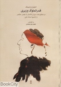 تصویر  اخبار و اسناد قمرالملوك وزيري