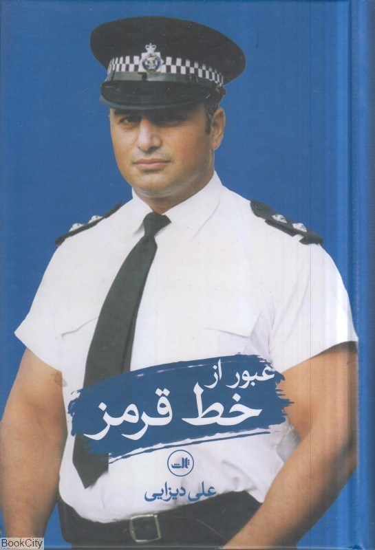 تصویر  عبور از خط قرمز
