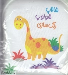 تصویر  شالاپ شولوپ رنگ‌سازي (كتاب حمام)