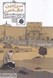 تصویر  سرزمين مقدس (سفري به فلسطين)