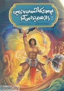 تصویر  ابر مردي كه آسمان و زمين را از هم جدا مي‌كند