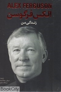 تصویر  زندگي من (الكس فرگوسن)