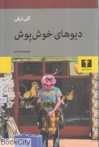 تصویر  ديوهاي خوش‌پوش