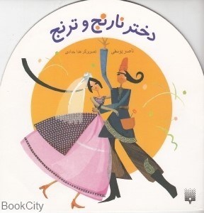 تصویر  دختر نارنج و ترنج (پيدايش)