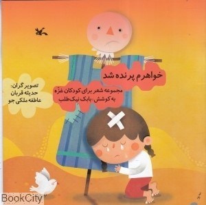 تصویر  خواهرم پرنده شد