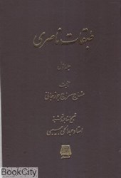 تصویر  طبقات ناصري 1 (2 جلدي)