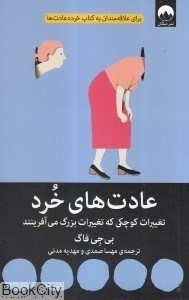 تصویر  عادت‌هاي خرد (تغييرات كوچكي كه تغييرات بزرگ مي‌آفرينند)