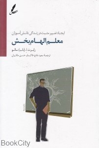 تصویر  معلم الهام بخش