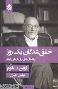 تصویر  خلق‌شدگان يك روز (شوميز)