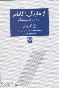 تصویر  از هايدگر تا گادامر