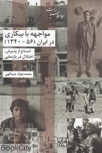 تصویر  مواجهه با بيكاري در ايران ( 56 - 1340 )