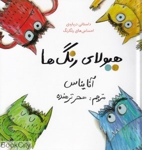 تصویر  هيولاي رنگ‌ها