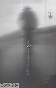 تصویر  سلوك (رقعي شوميز)