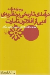 تصویر  درآمدي تاريخي بر نظريه‌ي ادبي