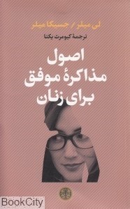 تصویر  اصول مذاكره موفق براي زنان