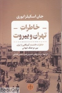 تصویر  خاطرات تهران و بيروت