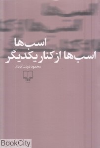 تصویر  اسب‌ها اسب‌ها از كنار يكديگر