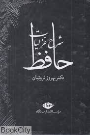 تصویر  شرح غزليات حافظ (4 جلدي با قاب)