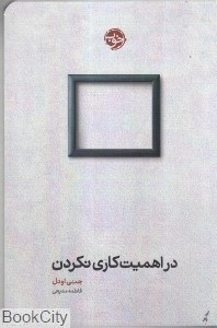 تصویر  در اهميت كاري نكردن