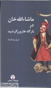 تصویر  ماشاءالله خان ‌در بارگاه ‌هارون‌الرشيد