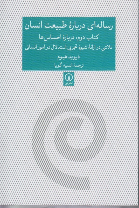 تصویر  رساله‌اي درباره طبيعت انسان (كتاب دوم درباره احساس‌ها)