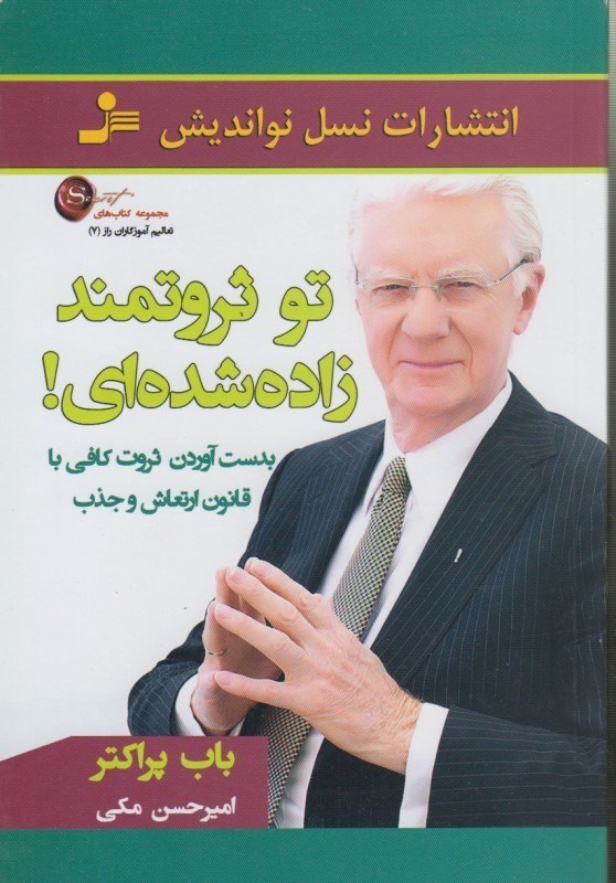 تصویر  تو ثروتمند زاده شدي