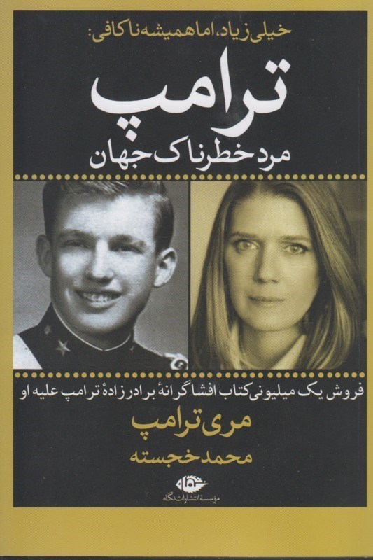 تصویر  خيلي زياد اما هميشه ناكافي (ترامپ مرد خطرناك جهان)