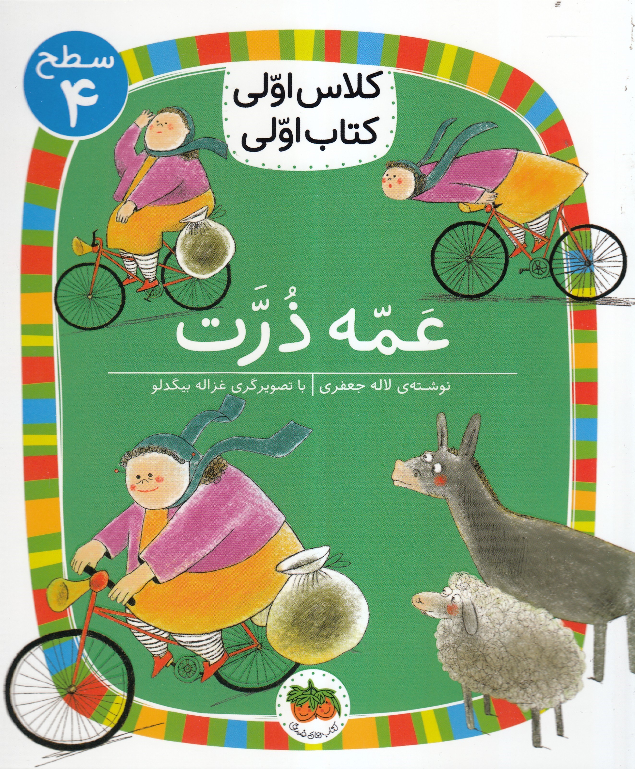 تصویر  عمه ذرت (كلاس اولي كتاب اولي 4)