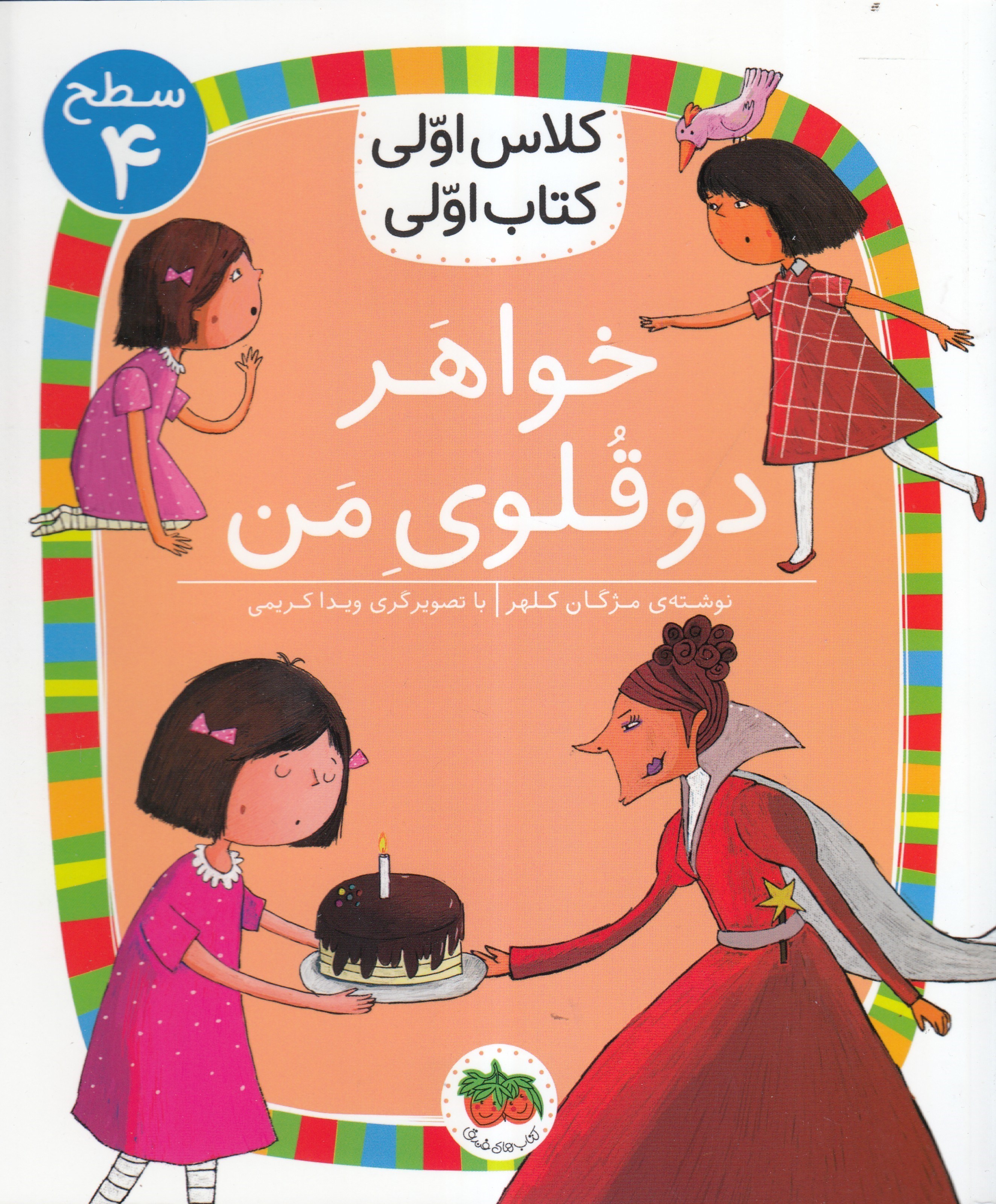 تصویر  خواهر دو قلوي من (كلاس اولي كتاب اولي 4)