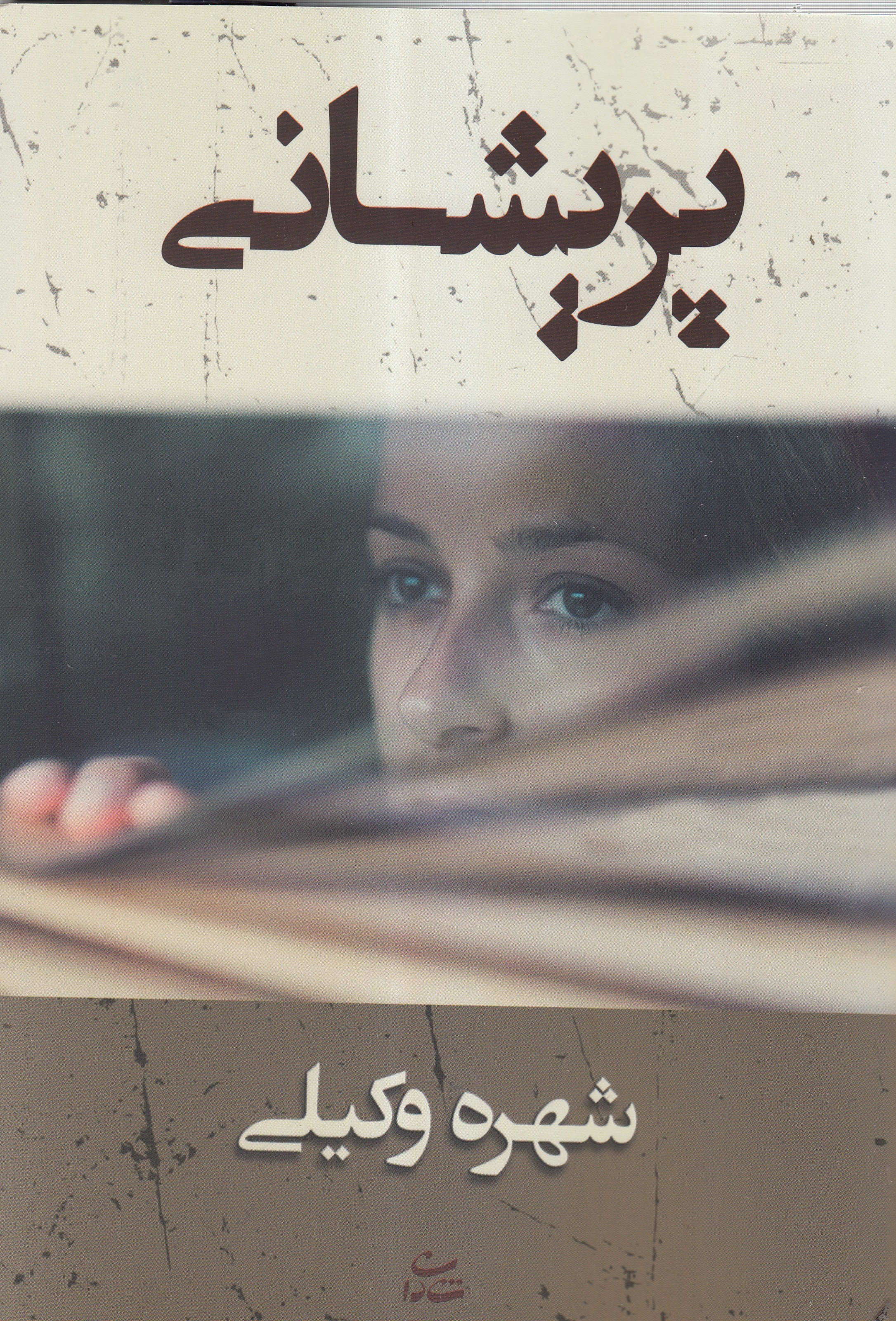 تصویر  پريشاني