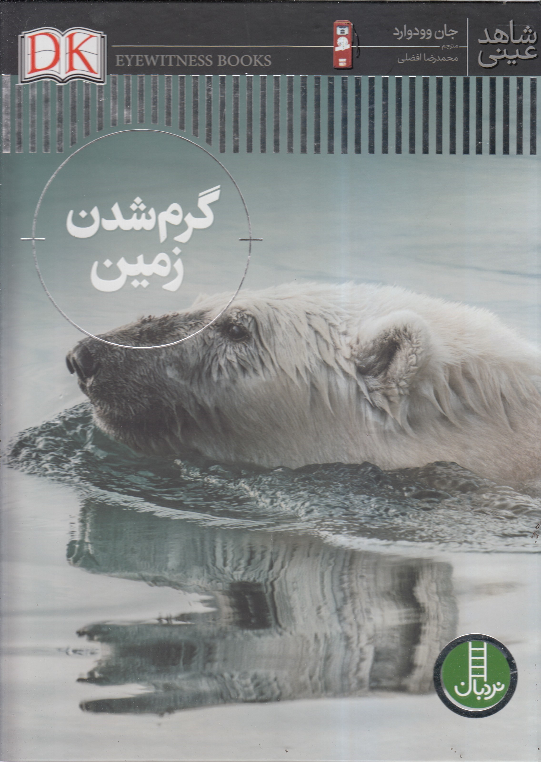 تصویر  گرم شدن زمين (شاهد عيني)