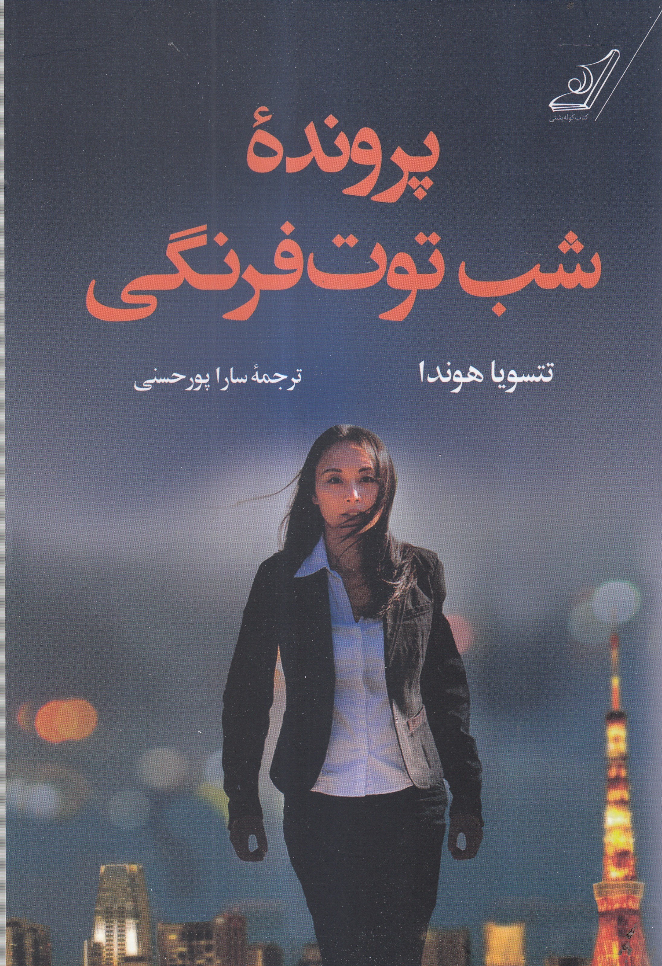 تصویر  پرونده شب توت‌فرنگي