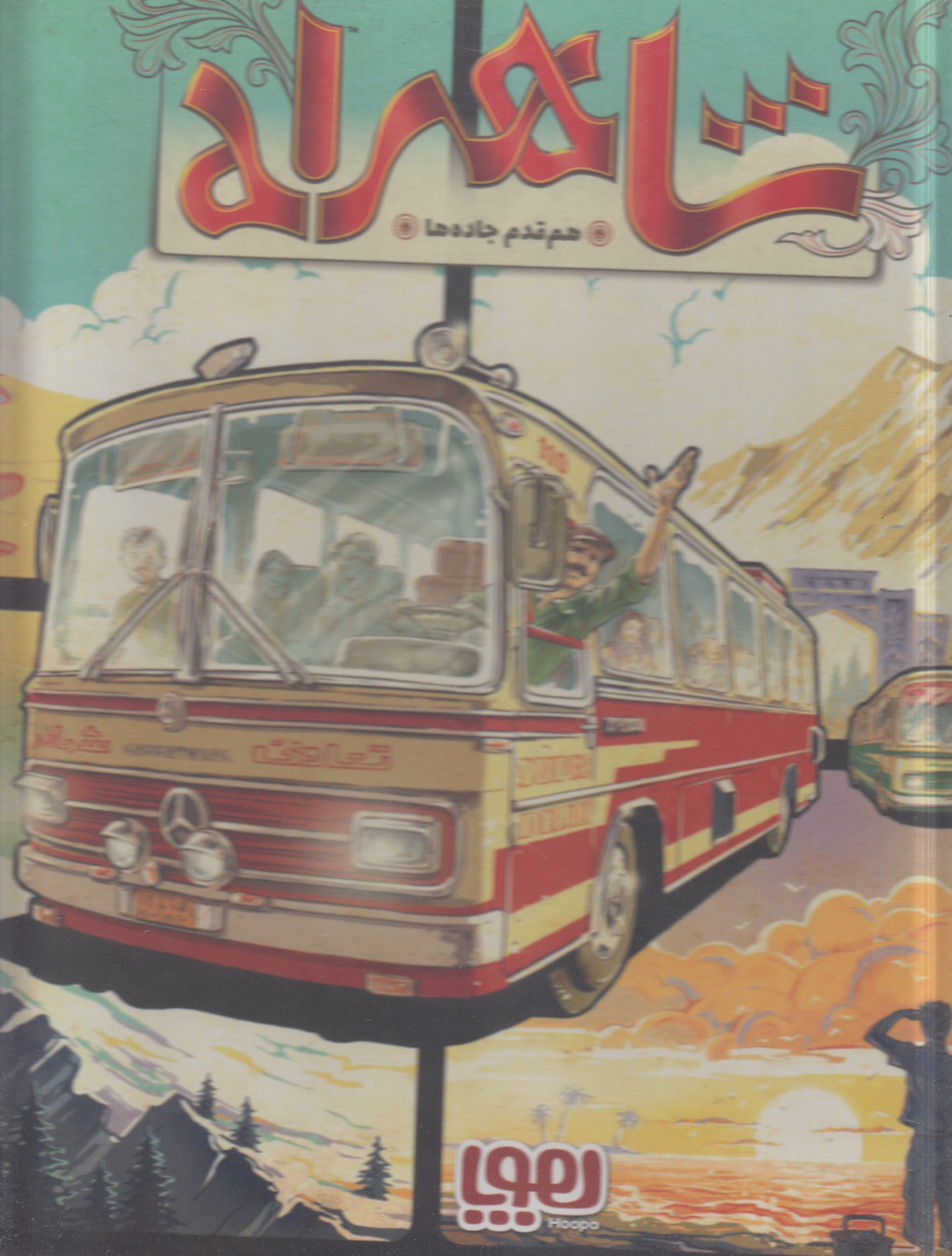 تصویر  بازي شاهراه