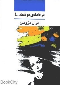 تصویر  در فاصله دو نقطه
