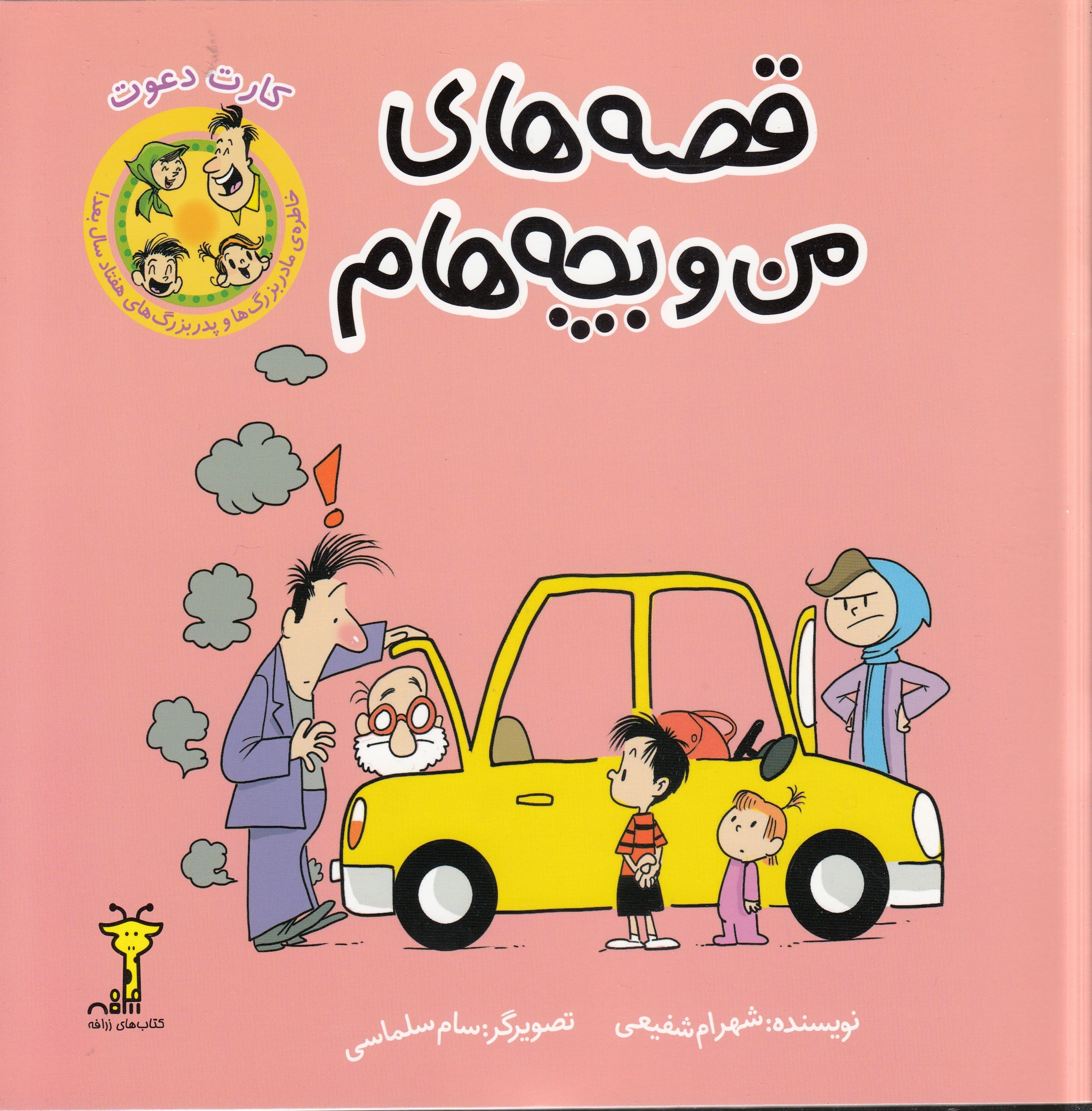 تصویر  كارت دعوت (قصه‌هاي من و بچه‌هام)
